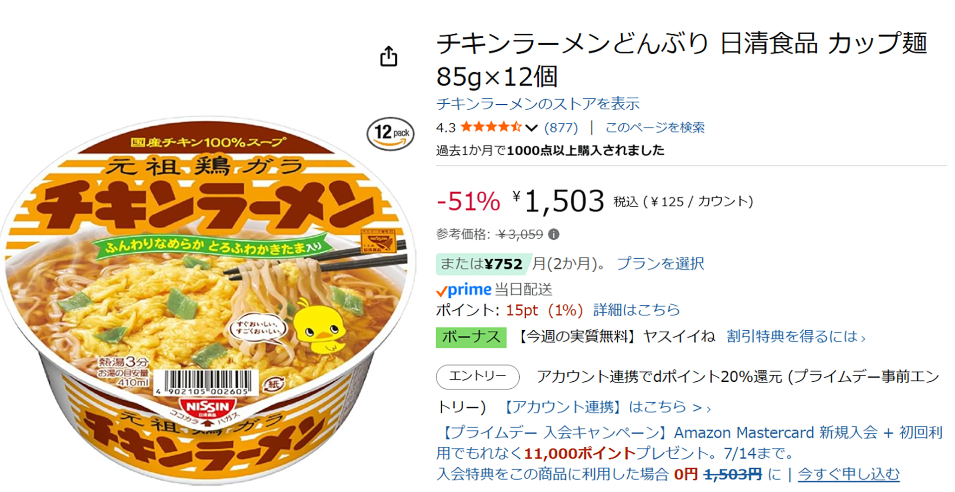 Amazonで「チキンラーメンどんぶり」のタイムセール