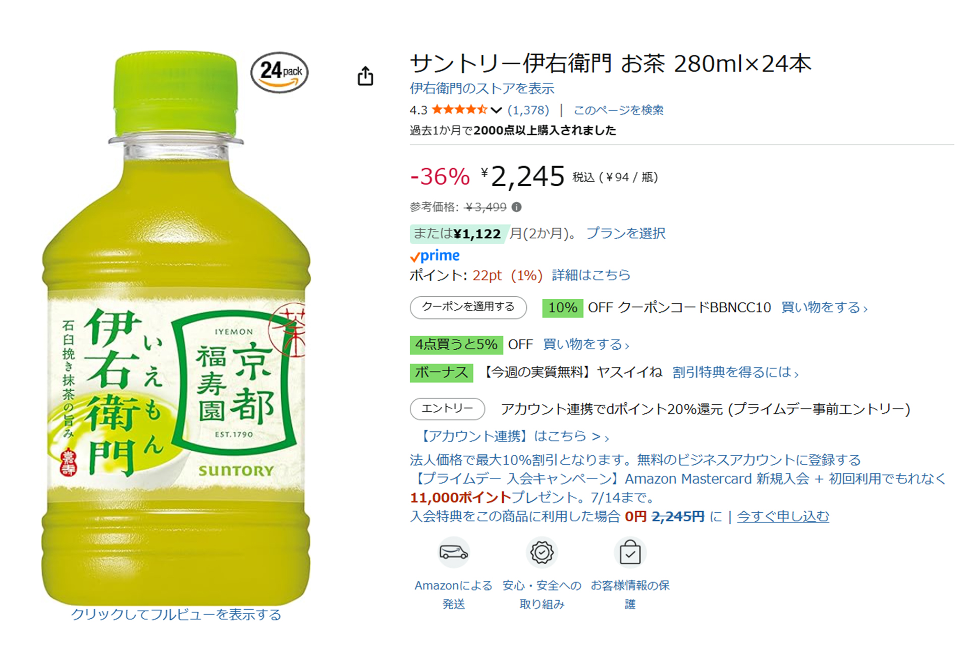 「伊右衛門」のタイムセール