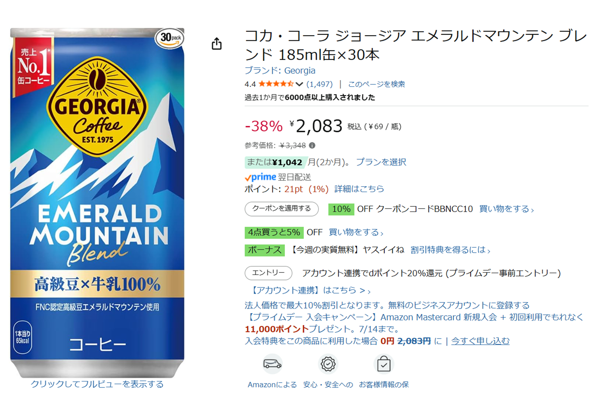 Amazonでコカ･コーラのジョージアがタイムセール