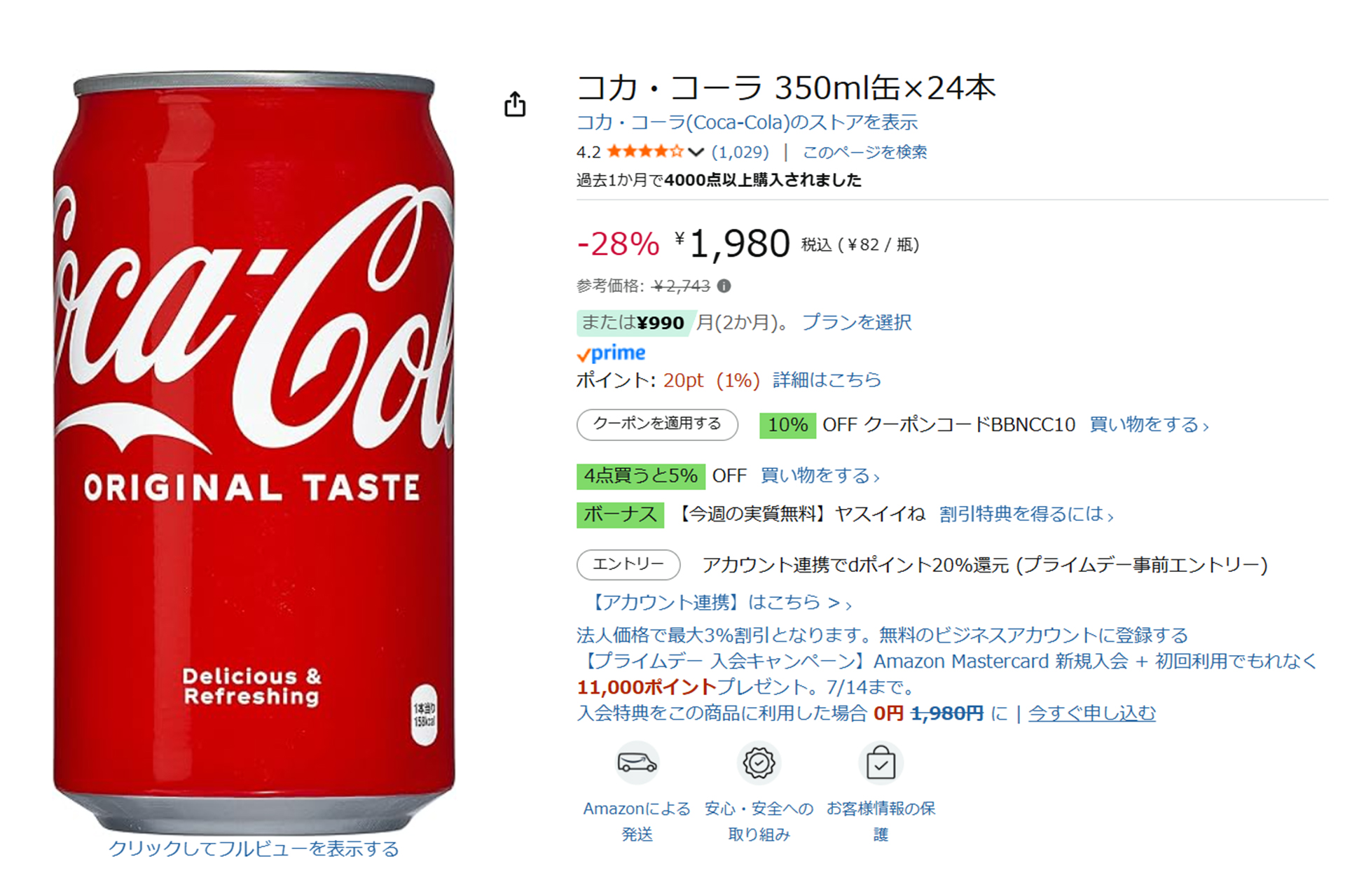 Amazonでコカ･コーラがタイムセール