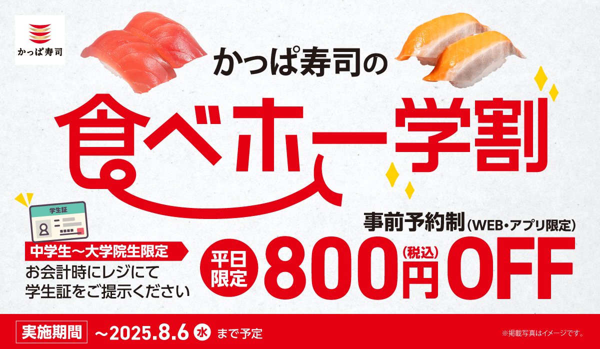 学生証を提示することで800円引きになる「かっぱ寿司の食べホー平日学割」