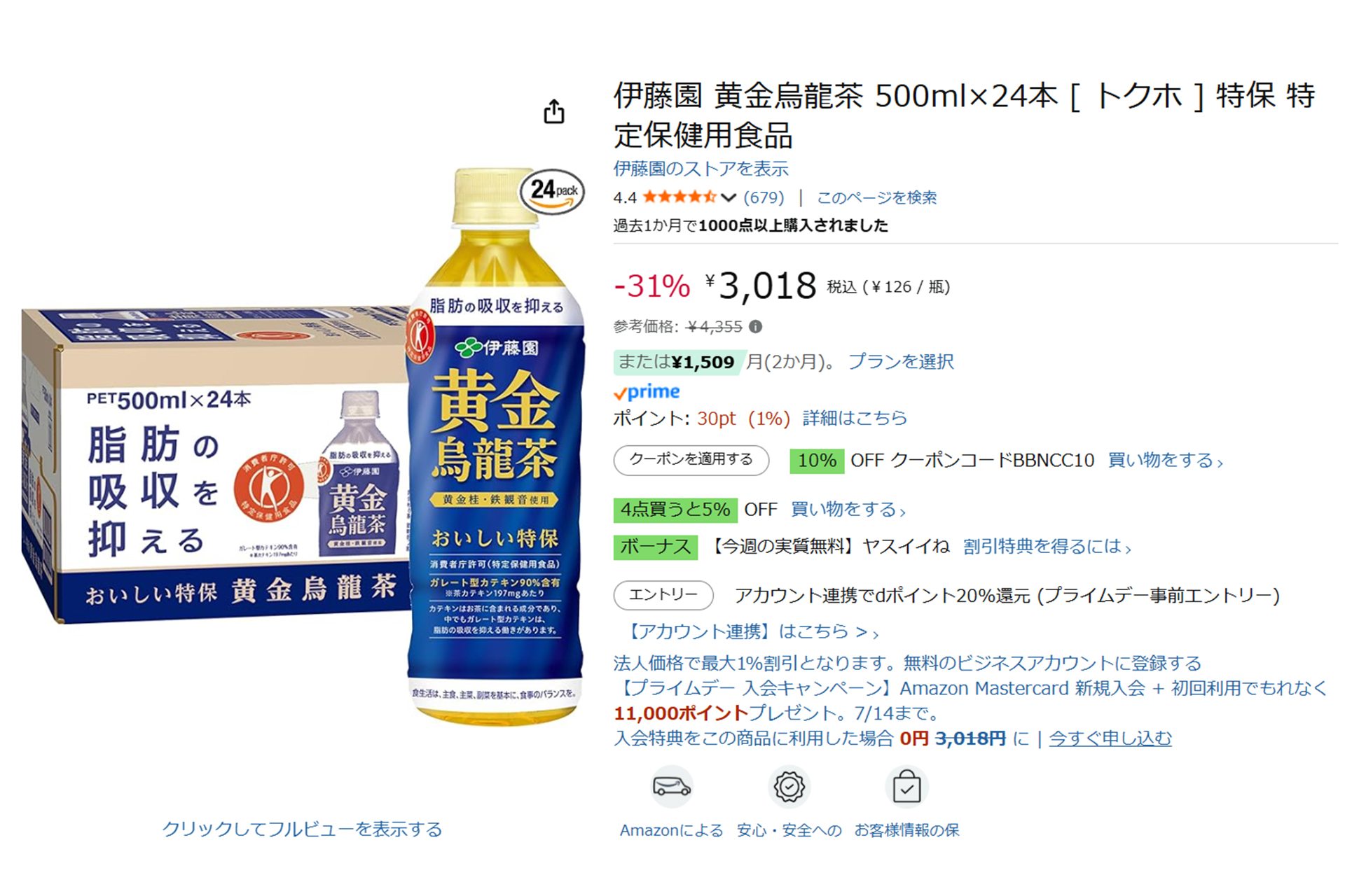 「黄金烏龍茶」タイムセール