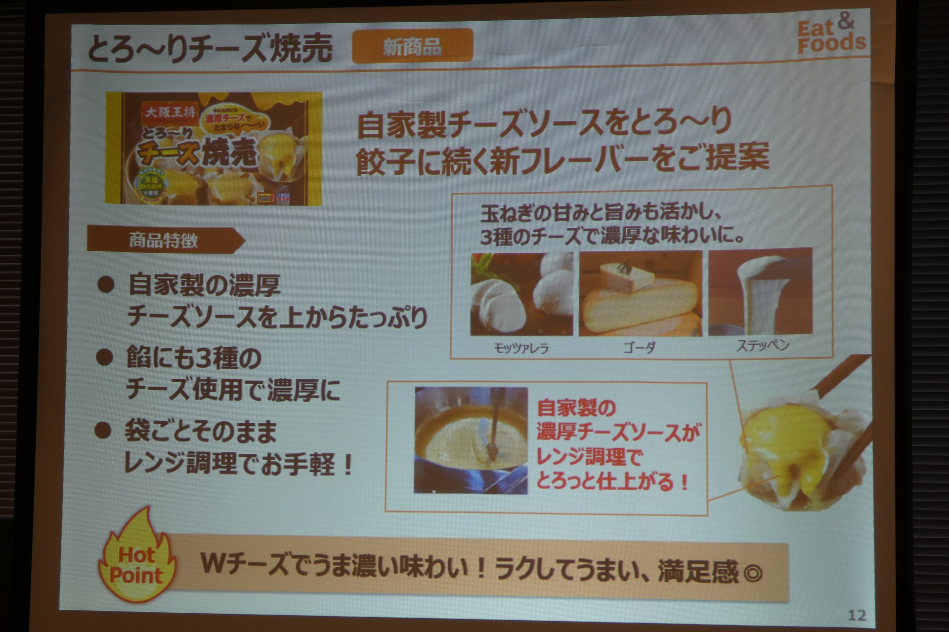 とろ～りチーズ焼売