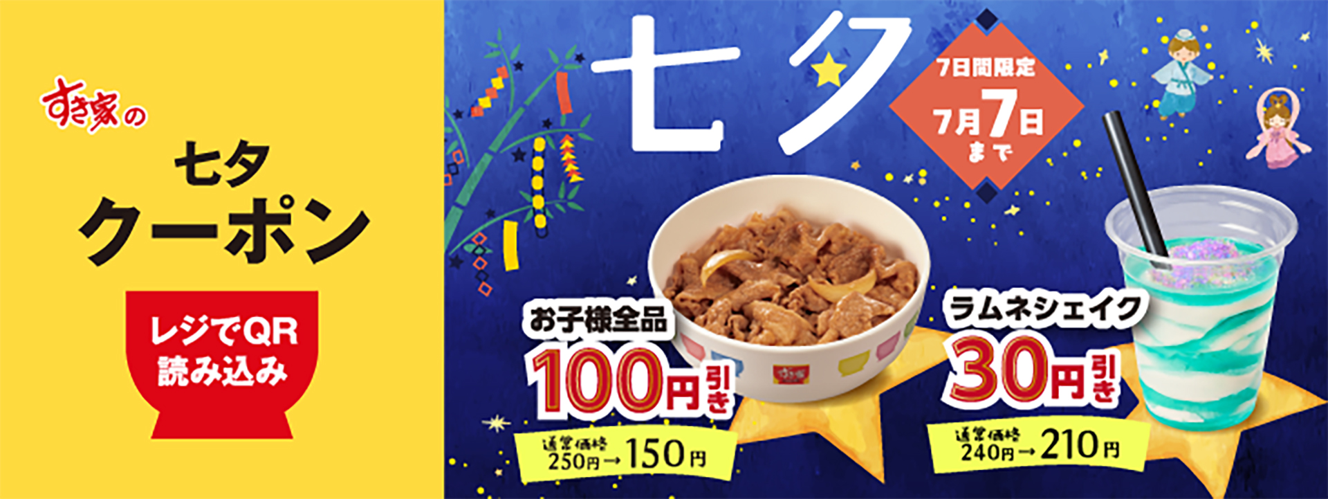 すき家「七夕クーポン」配信