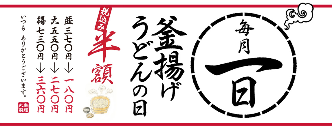 毎月1日は「釜揚げうどんの日」