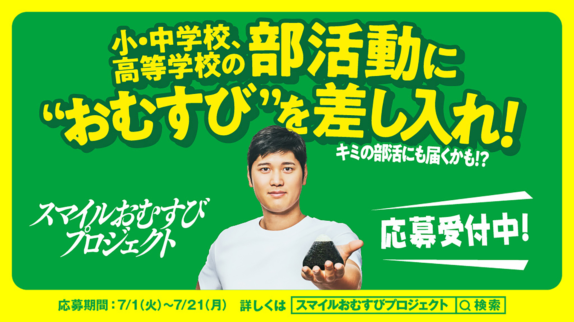 全国の部活生に！おむすび差し入れキャンペーン
