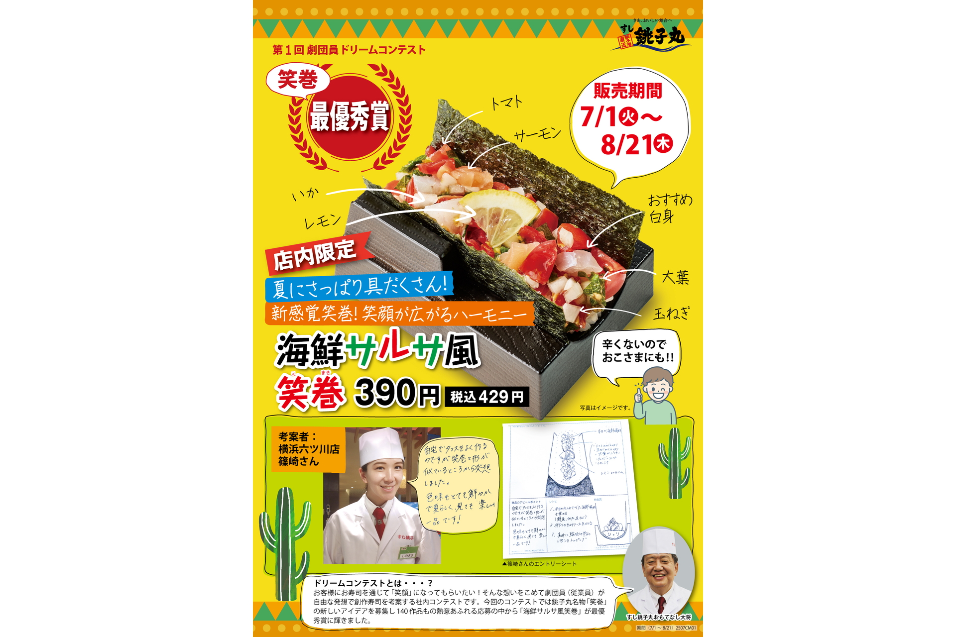 すし銚子丸「海鮮サルサ風笑巻」