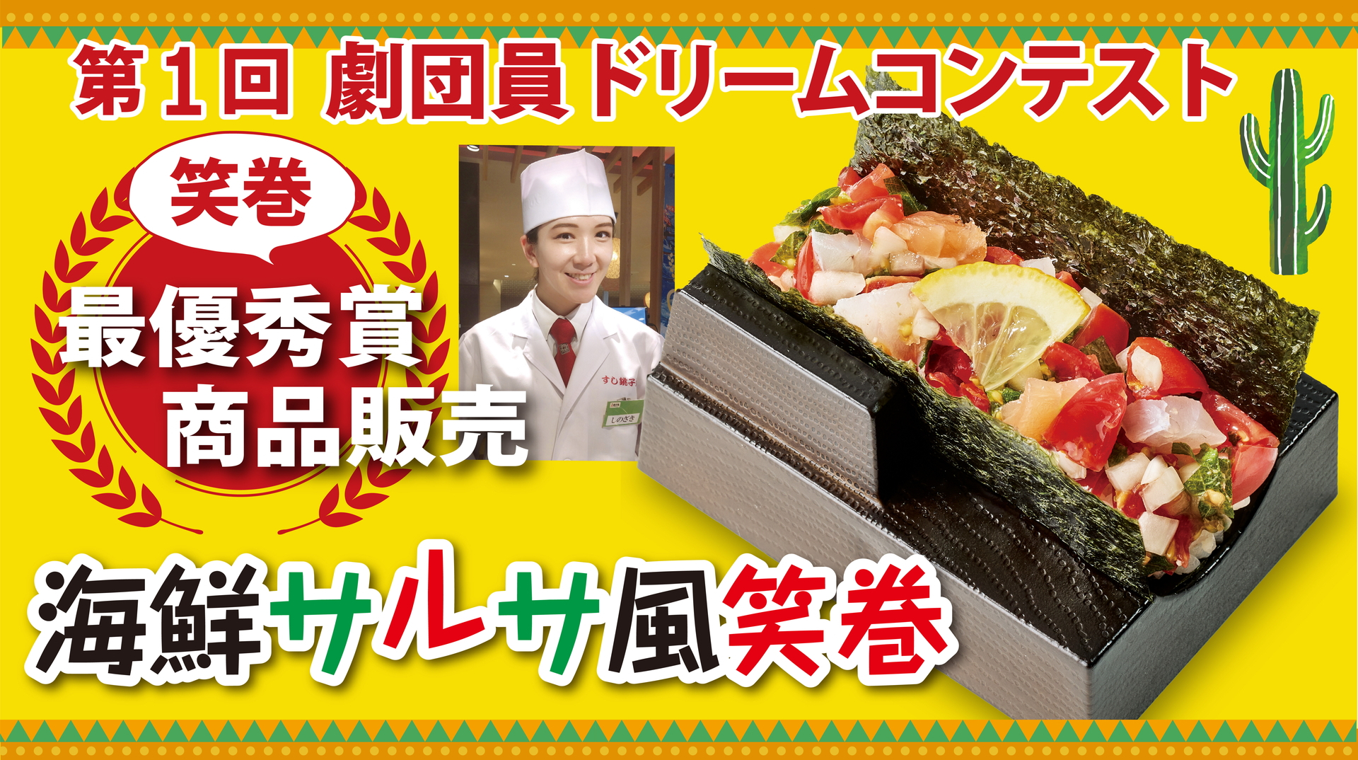 「第一回劇団員ドリームコンテスト」最優秀賞の「海鮮サルサ風笑巻」（429円）