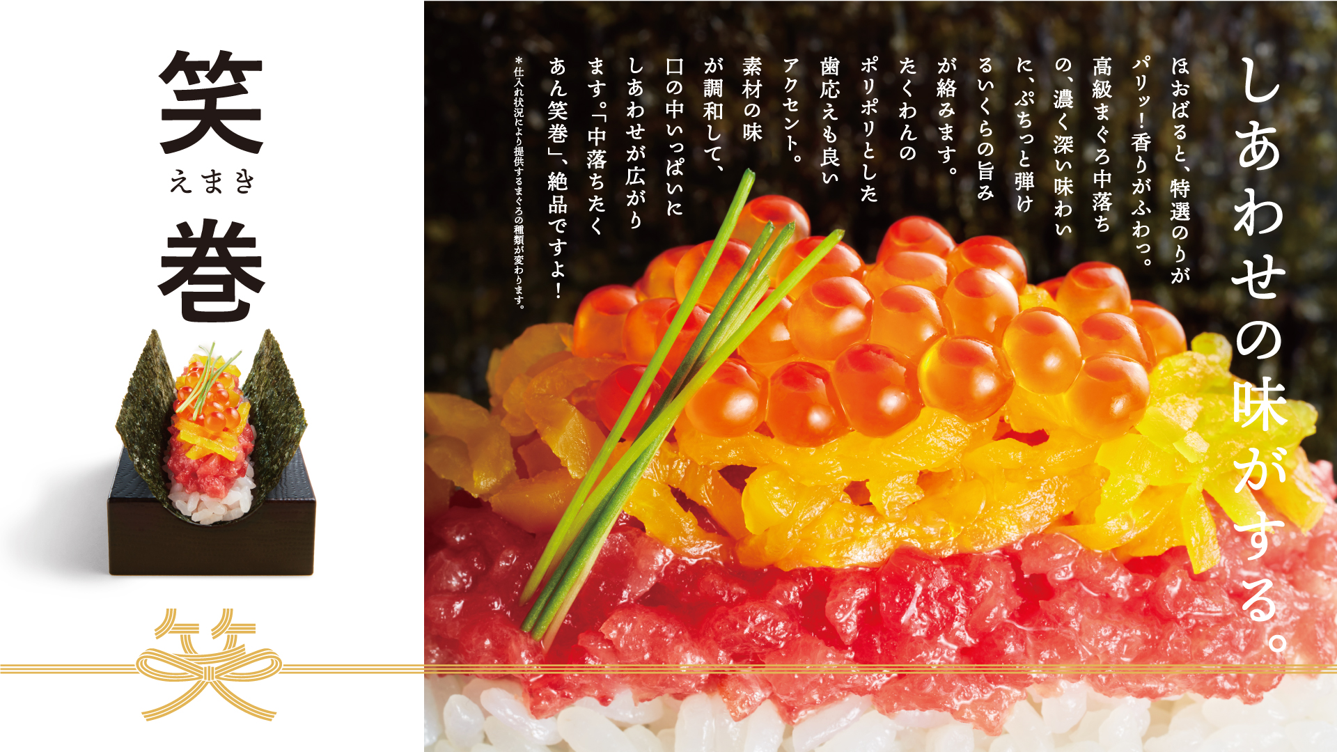 横から見ると「にっこり」と笑っているように見えることから「見て、食べて、にっこり笑顔になって欲しい」という想いをこめて誕生した銚子丸名物「笑巻」