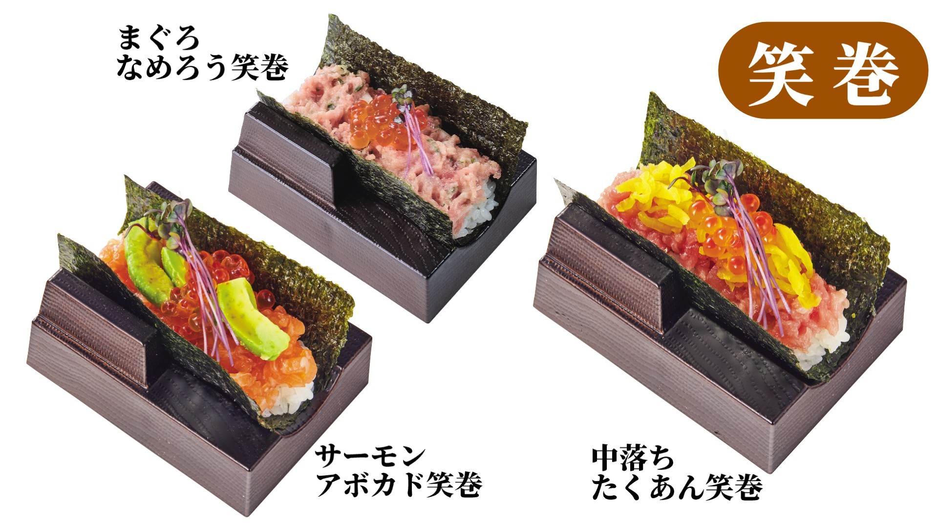 パリッとした食感と磯の香りが特徴の特選海苔を使用した笑巻は、現在3種類販売している