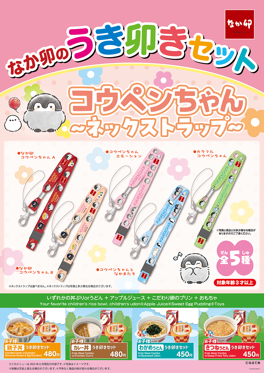 なか卯「うき卯きセット」第11弾は「コウペンちゃん ネックストラップ」