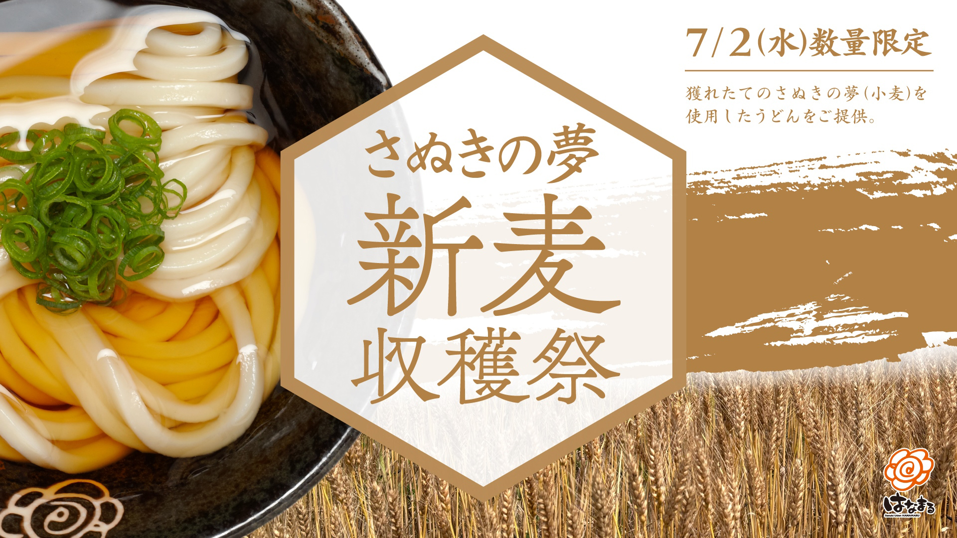 はなまるうどん「さぬきの夢2023」の新麦を配合したうどんを提供