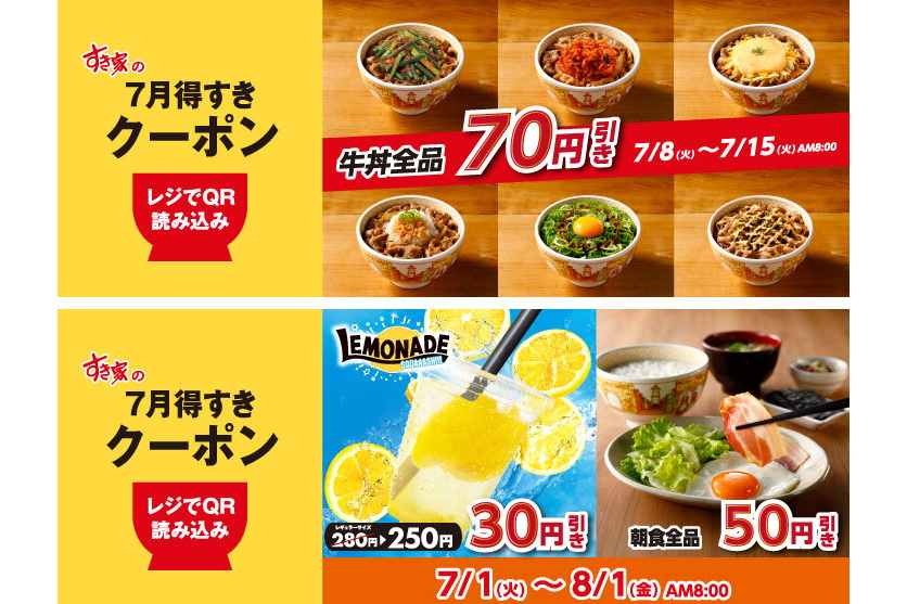 すき家「7月得すきクーポン」配信