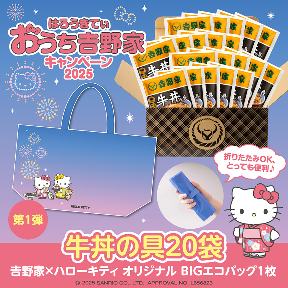 期間限定！吉野家×ハローキティ「おうち吉野家キャンペーン2024