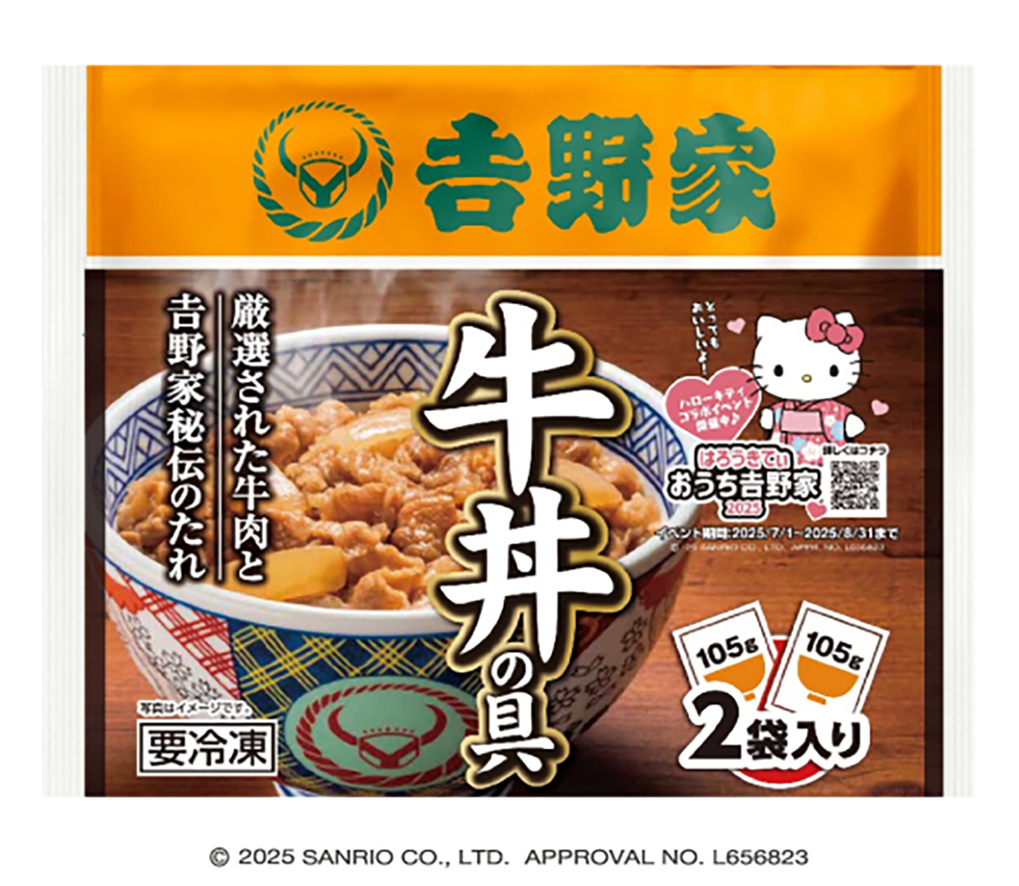 「冷凍牛丼の具105g 2パック入り」