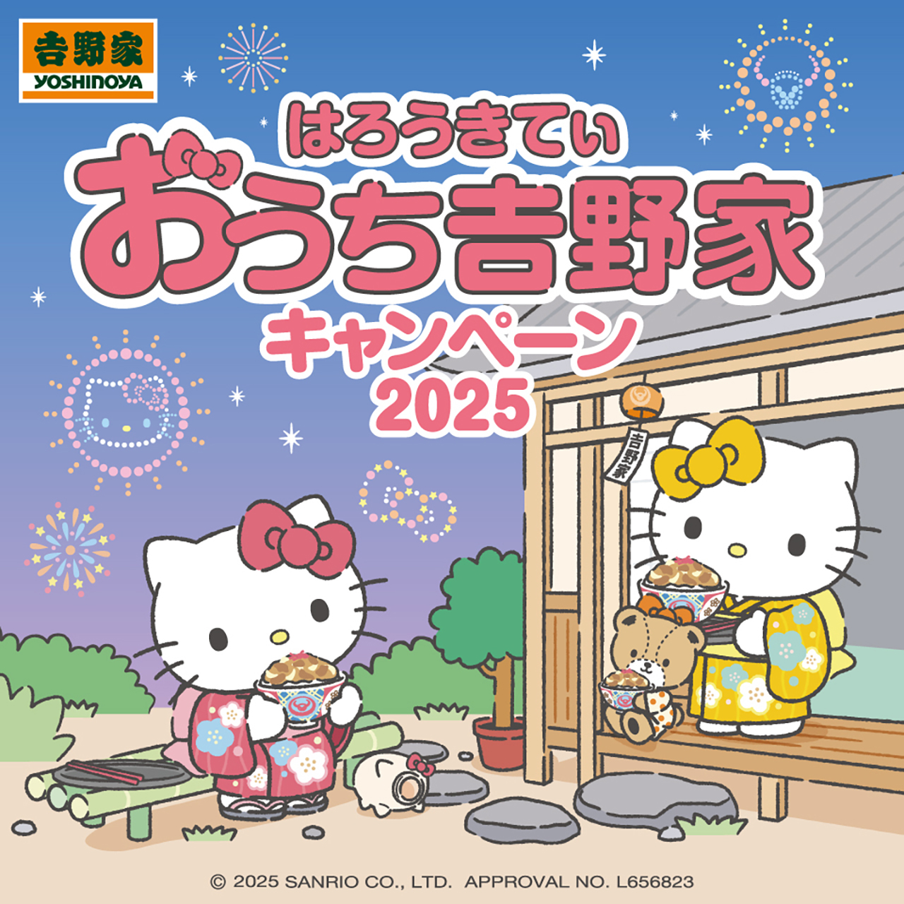 吉野家×ハローキティ「おうち吉野家キャンペーン2025」
