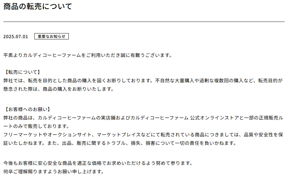 カルディコーヒーファーム「商品の転売について」