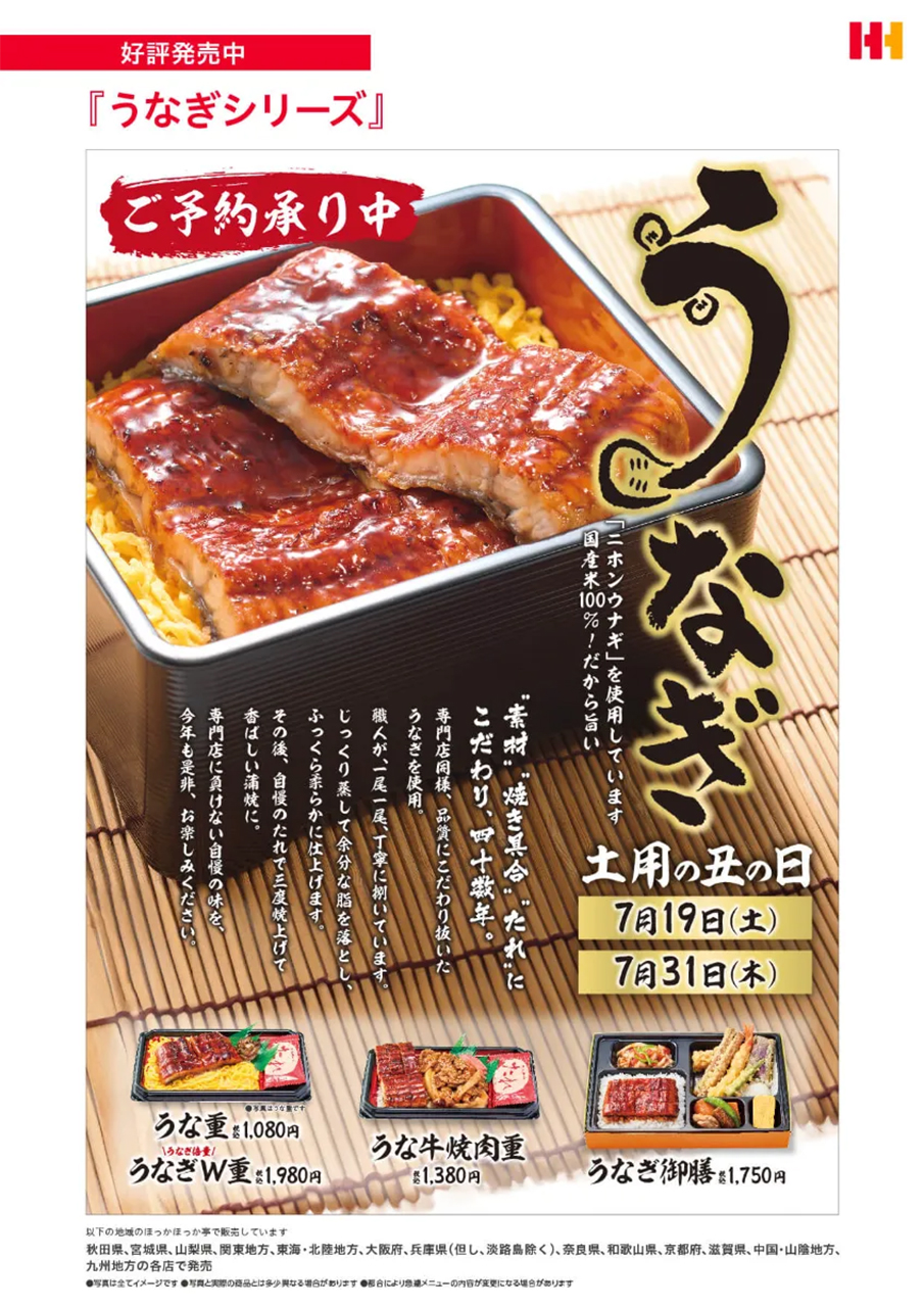 ほっかほっか亭「うな重」など予約受付中