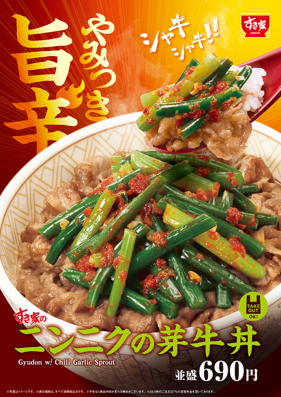 すき家「ニンニクの芽牛丼」