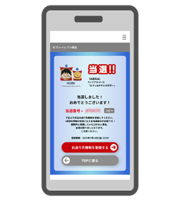 その場で当選がわかる