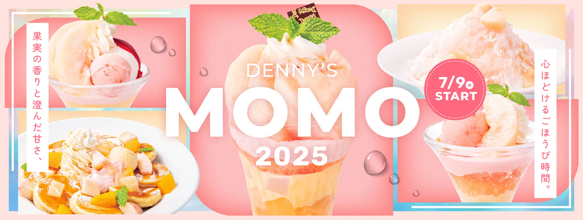 デニーズ夏季限定の桃デザート