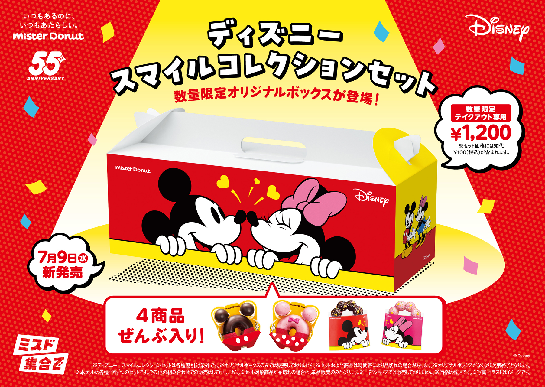 「ディズニー スマイルコレクションセット」