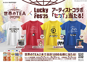 「LuckyFes’25 アーティストコラボ セカTが当たる！」キャンペーン