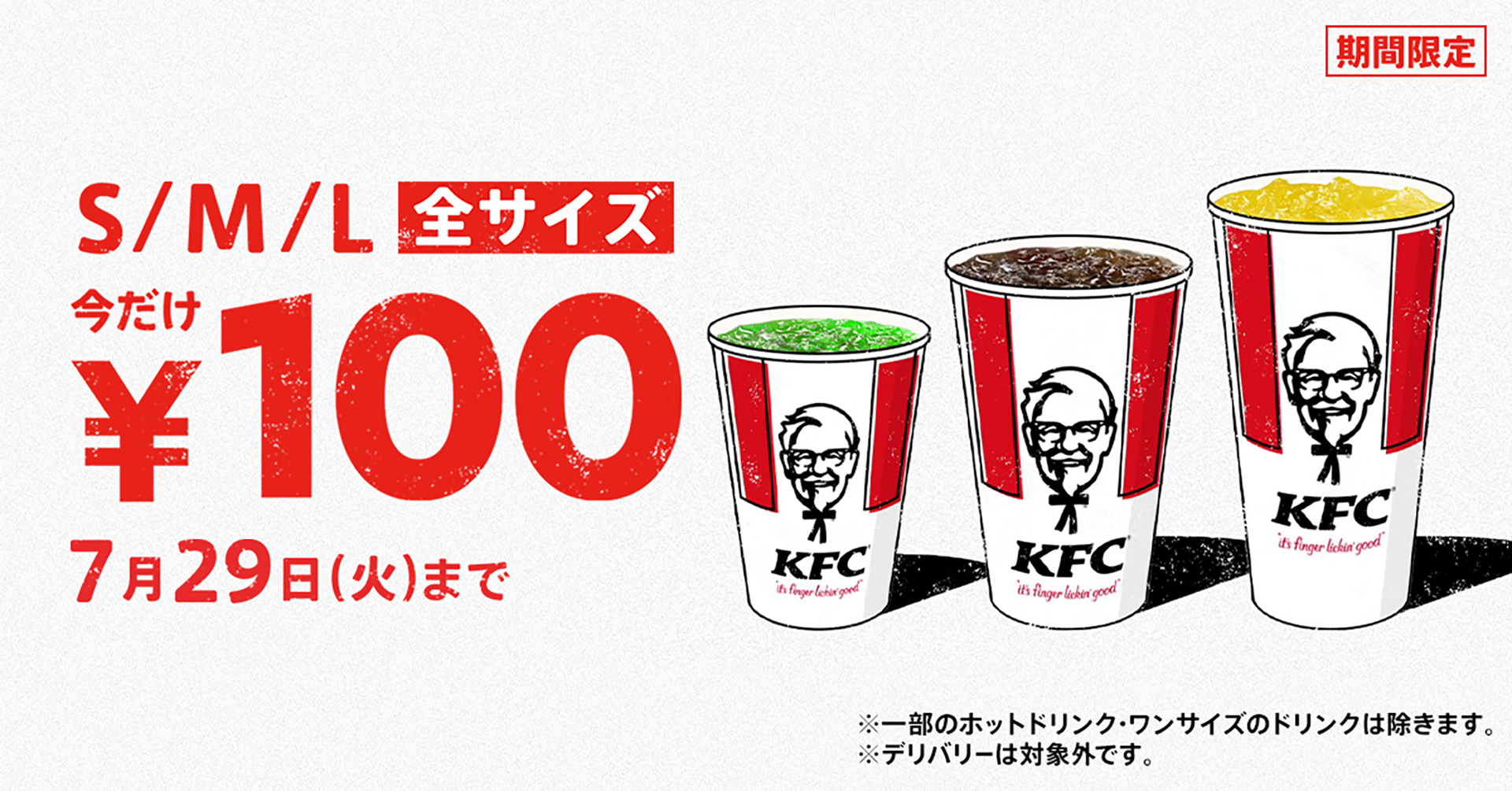 ケンタッキー「ドリンク全サイズ100円」キャンペーン