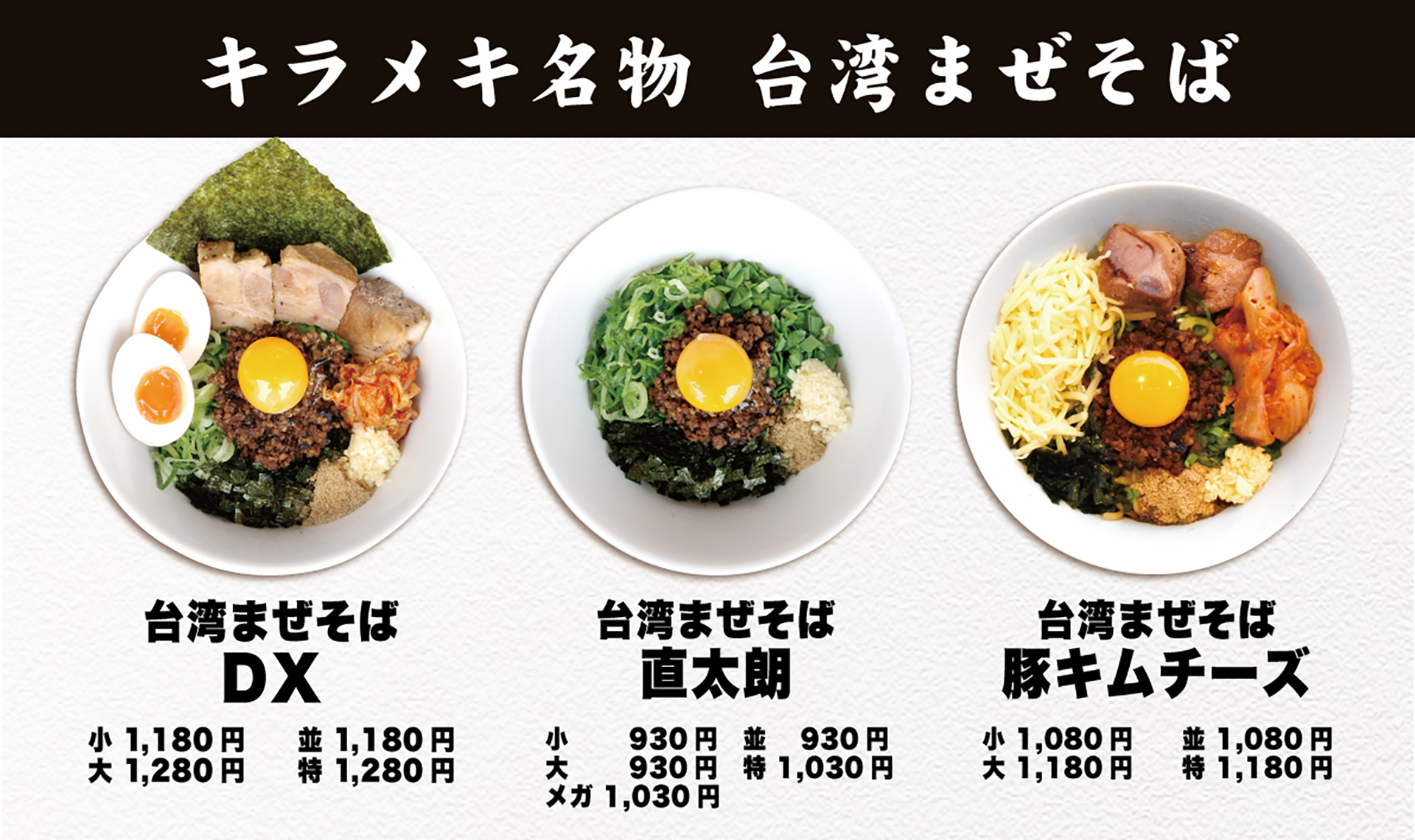 通年商品でも「台湾まぜそば」を提供