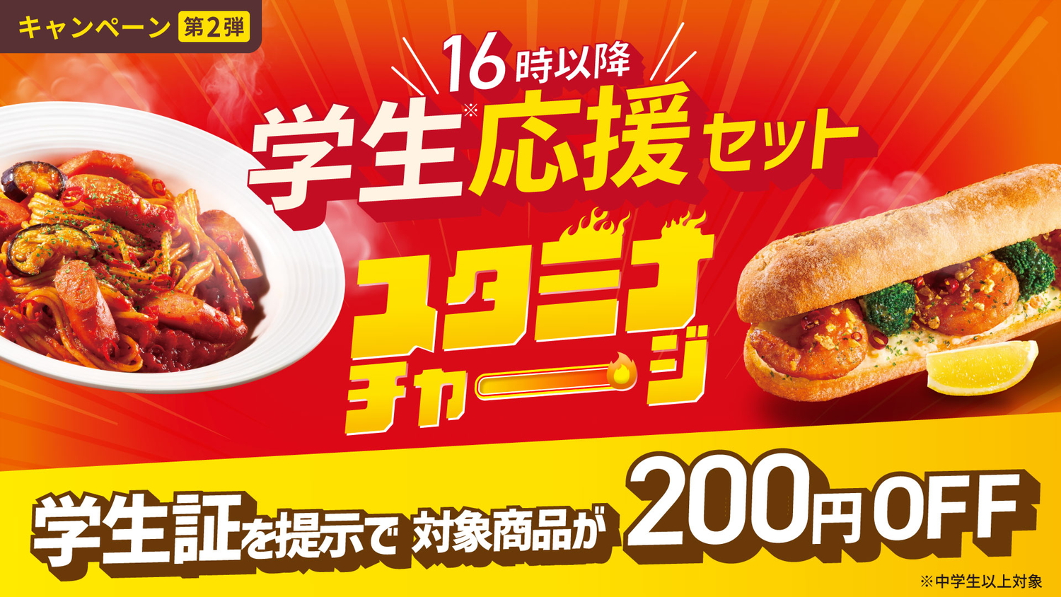 カフェ・ベローチェ「学生応援セット」