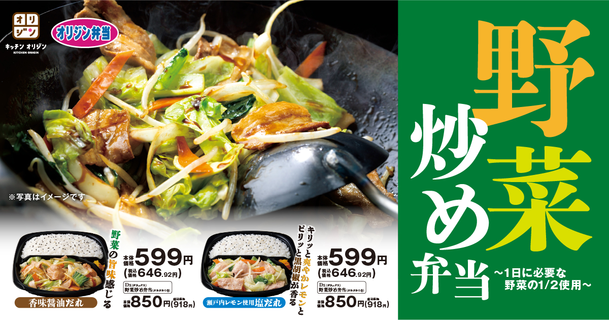 キッチンオリジン/オリジン弁当「野菜炒め弁当」