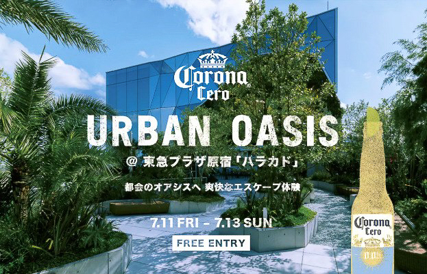「Corona Urban Oasis」は東急プラザ原宿「ハラカド」の6～7階屋上テラスで開催。入場は無料