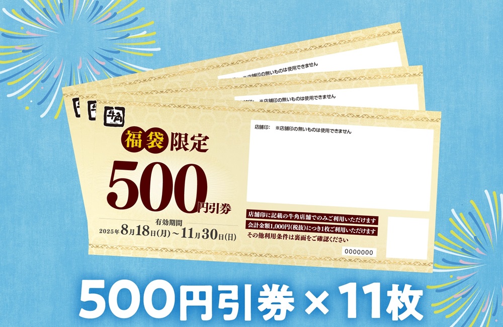 500円割引券×11枚