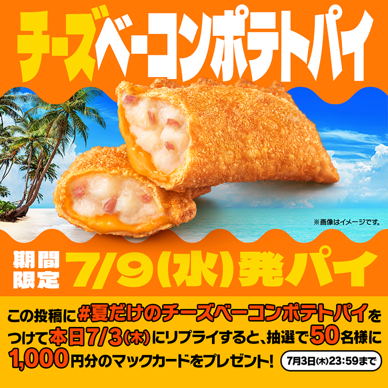 7月3日のキャンペーン