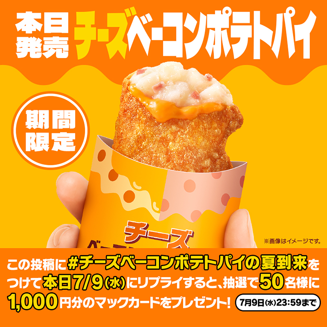 7月9日のキャンペーン