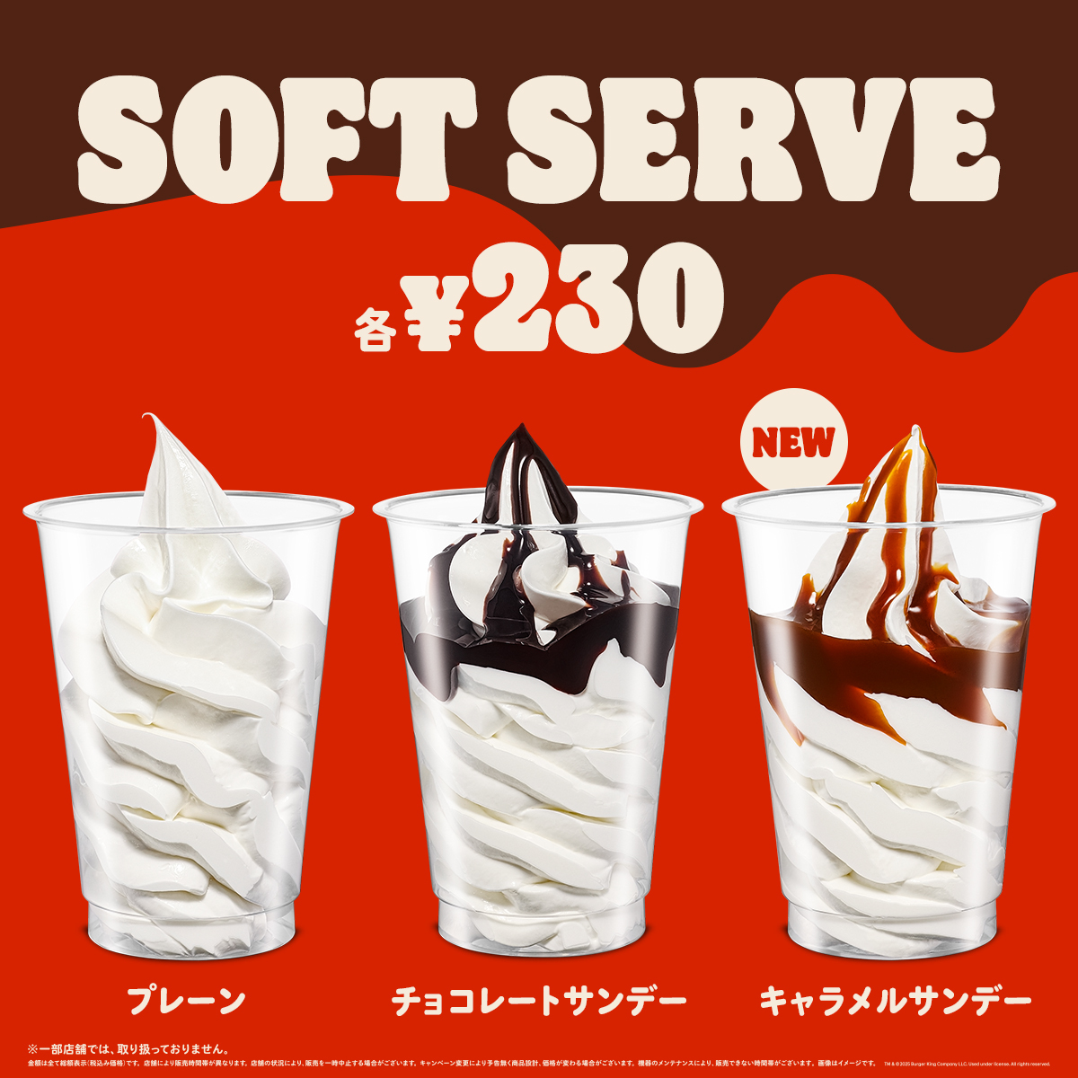 「キャラメルサンデー」（230円）