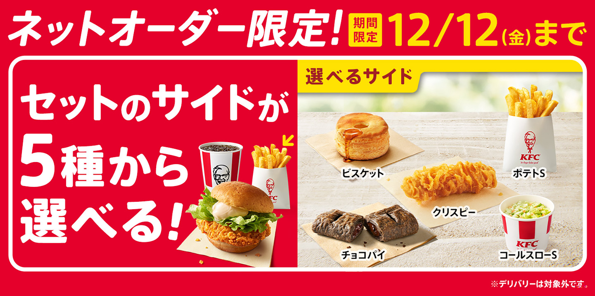 ケンタッキーフライドチキン「KFCネットオーダー」限定キャンペーン