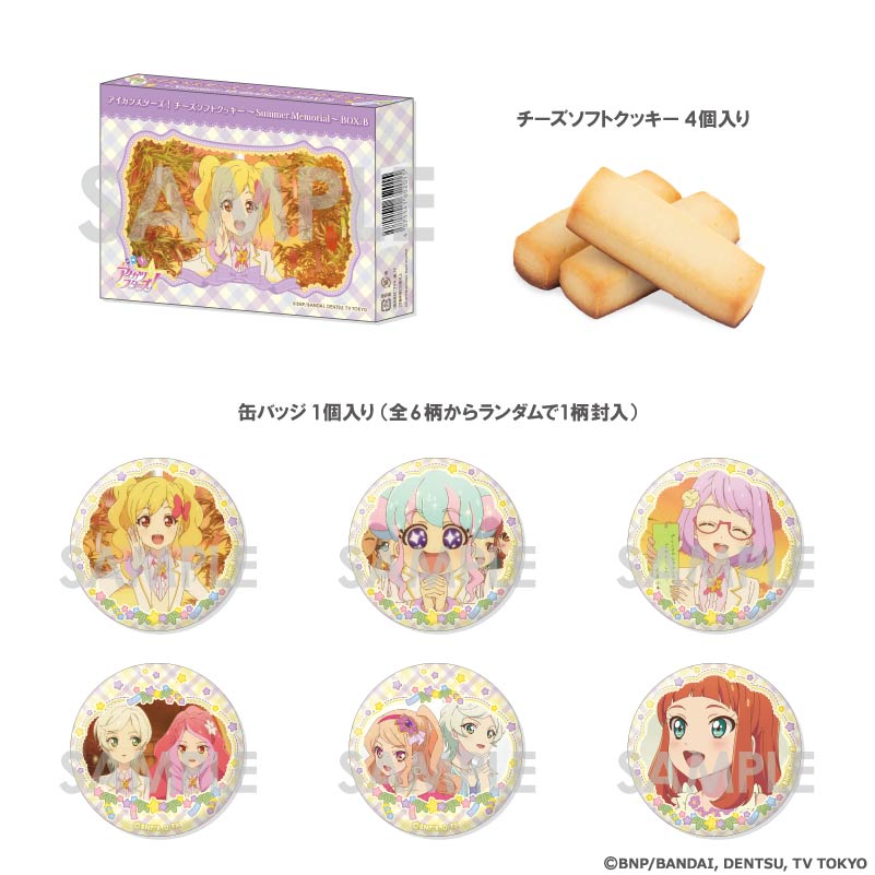 【イオン限定】アイカツスターズ！ チーズソフトクッキー～Summer Memorial～BOX.B