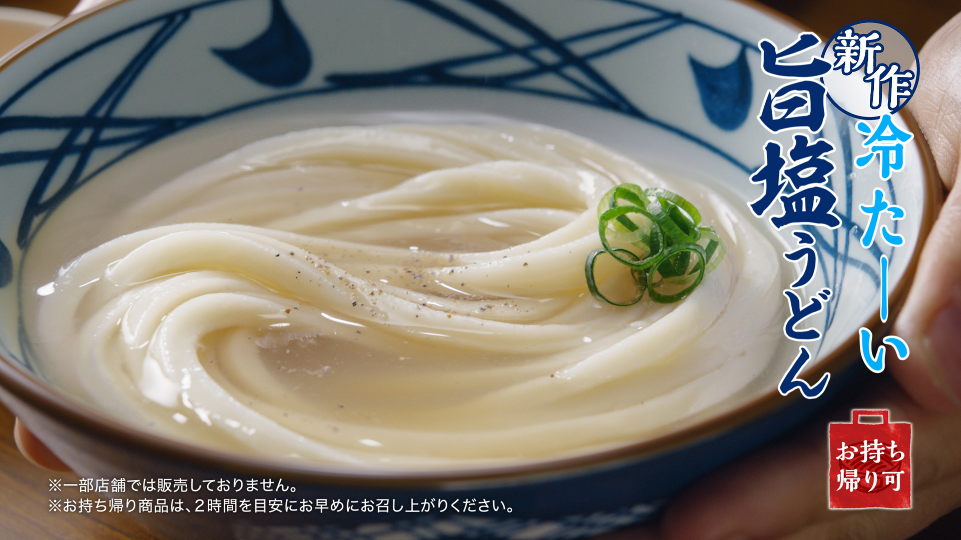 丸亀製麺「冷たーい旨塩うどん」