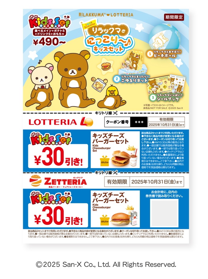 キッズセット注文でもらえる30円引きクーポン