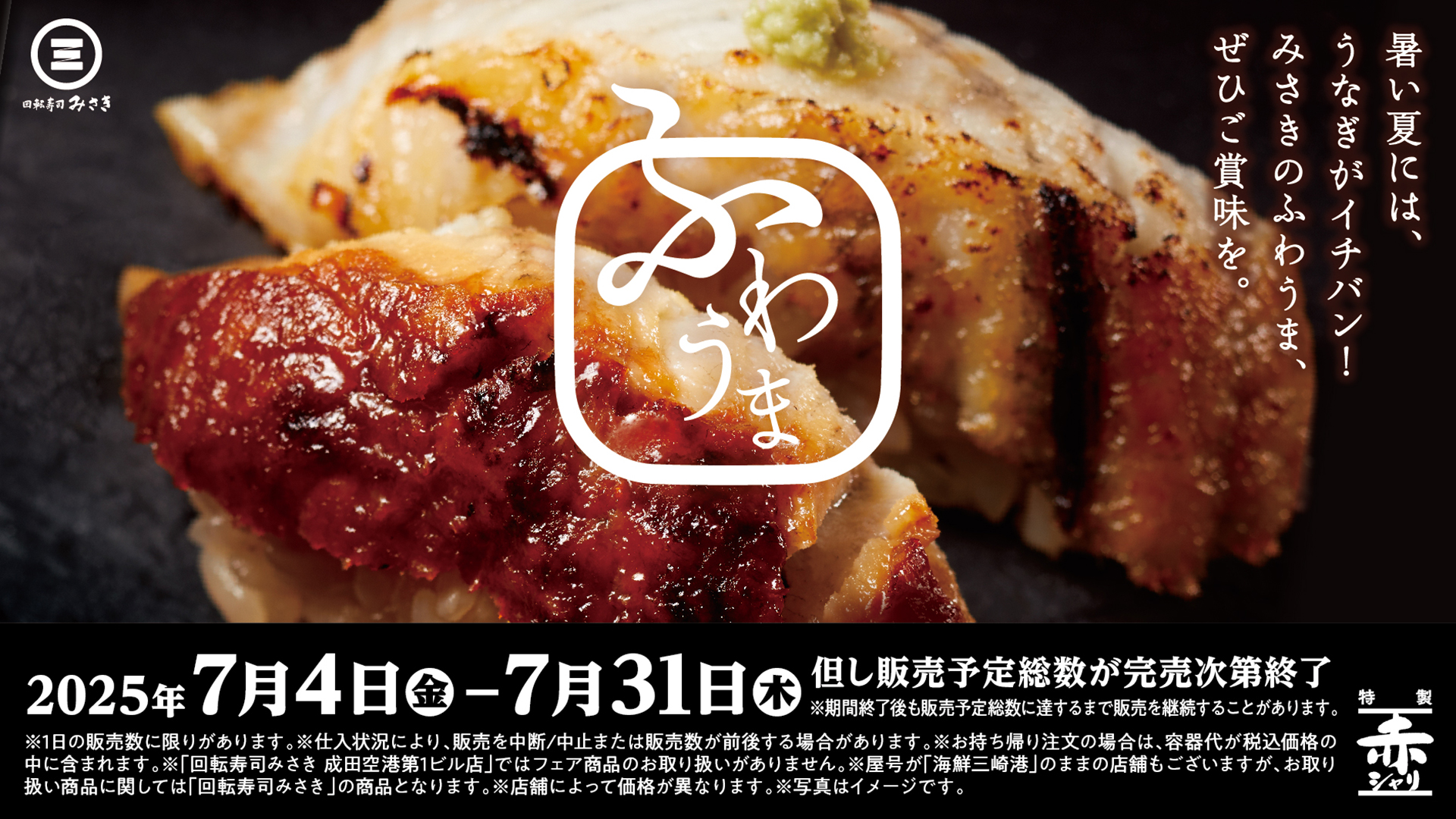 回転寿司みさき「ふわうまうなぎ」フェア