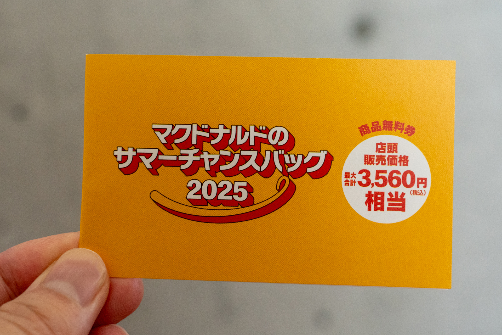 人気メニューが無料で楽しめる「マクドナルド商品無料券」は最大3560円相当