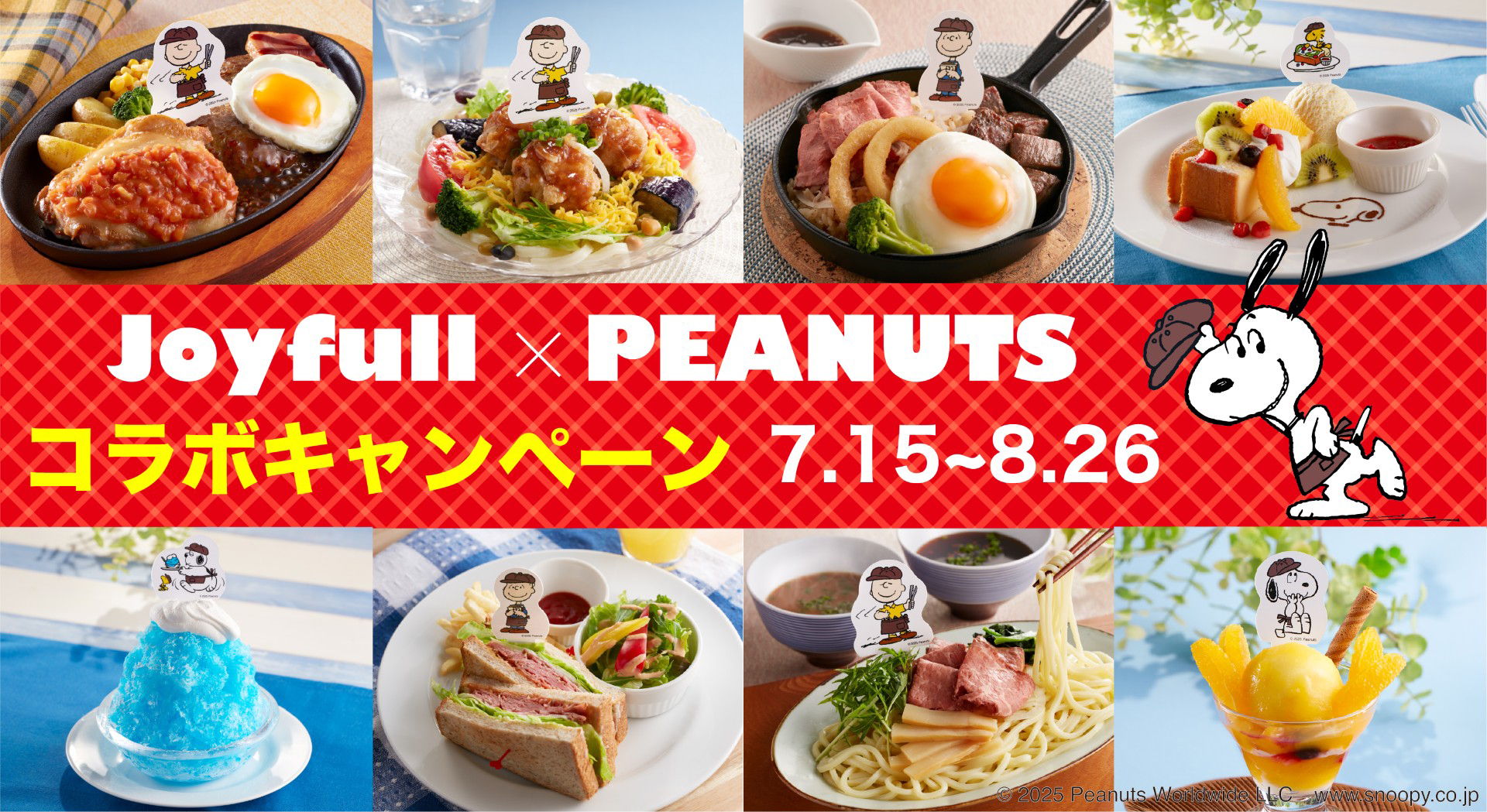 ジョイフル×ピーナッツ コラボキャンペーン