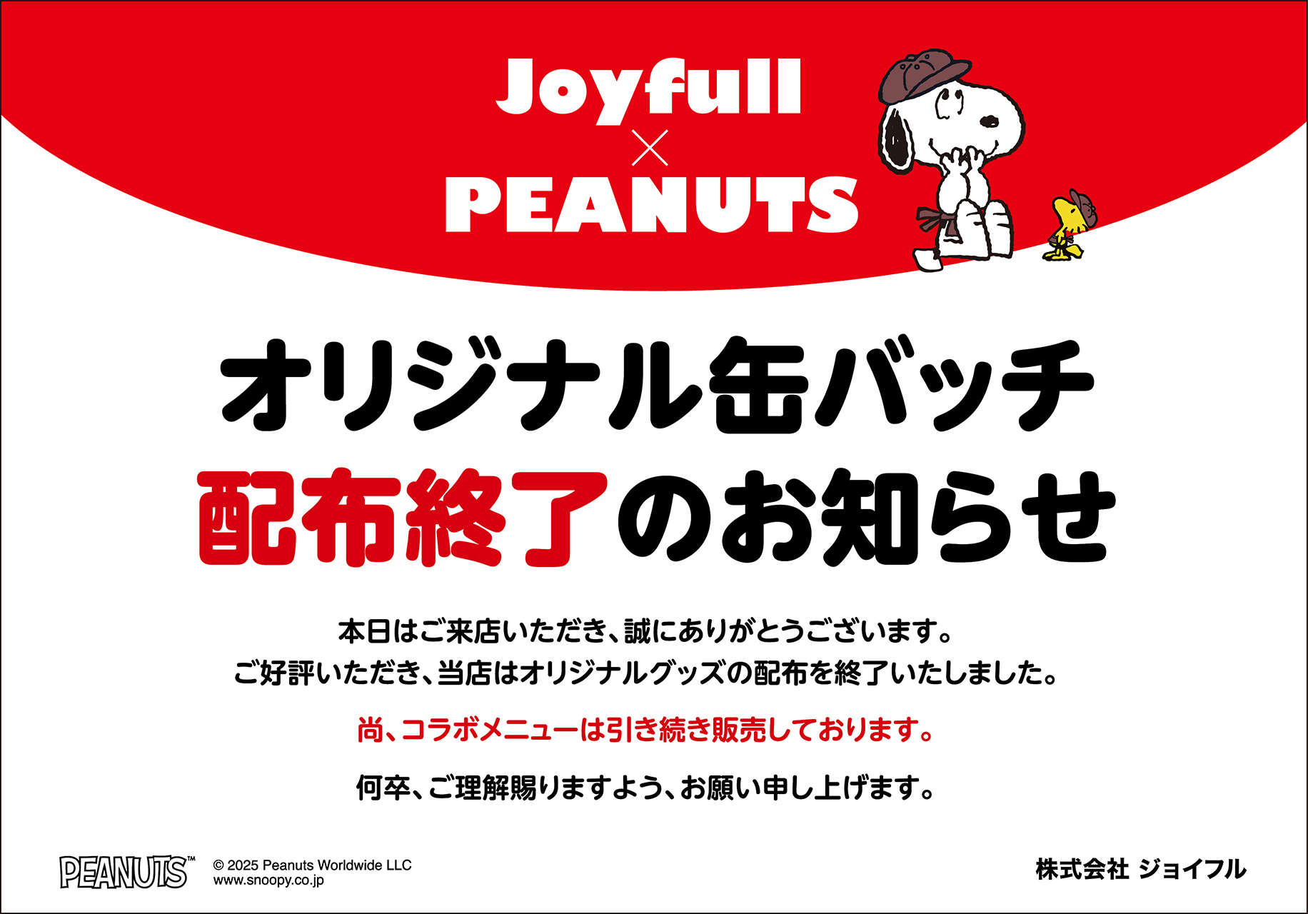 配布終了の掲示