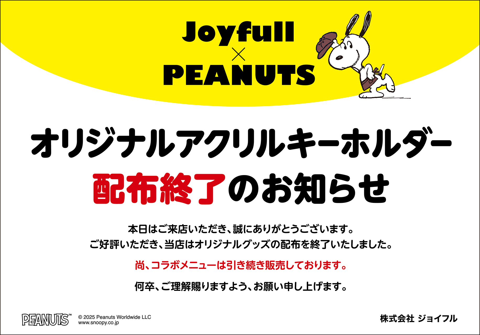 配布終了の掲示