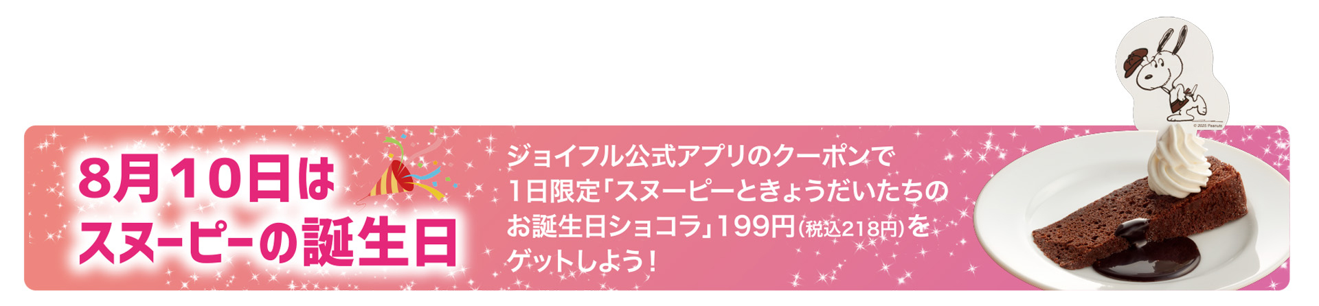 8月10日にはスペシャルクーポン配布