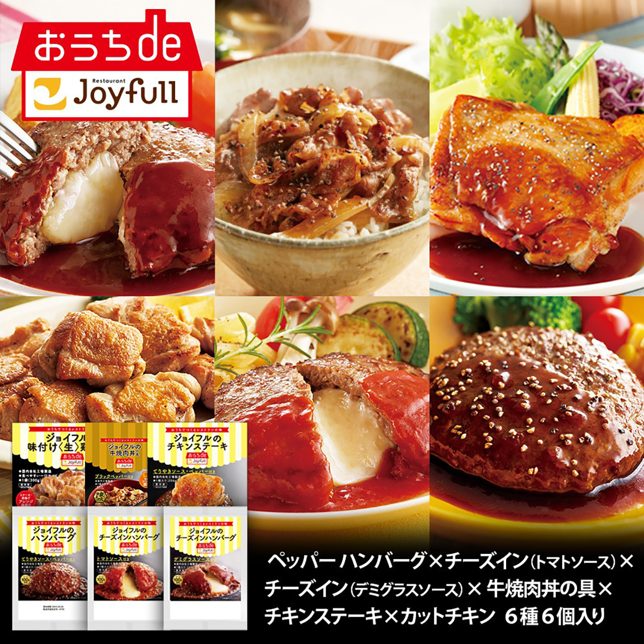 「ジョイフルお楽しみセット6種6個入り」