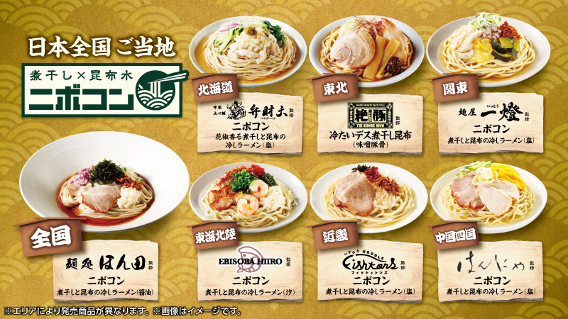 ローソンから各地の人気店とコラボしたご当地“ニボコン”が登場