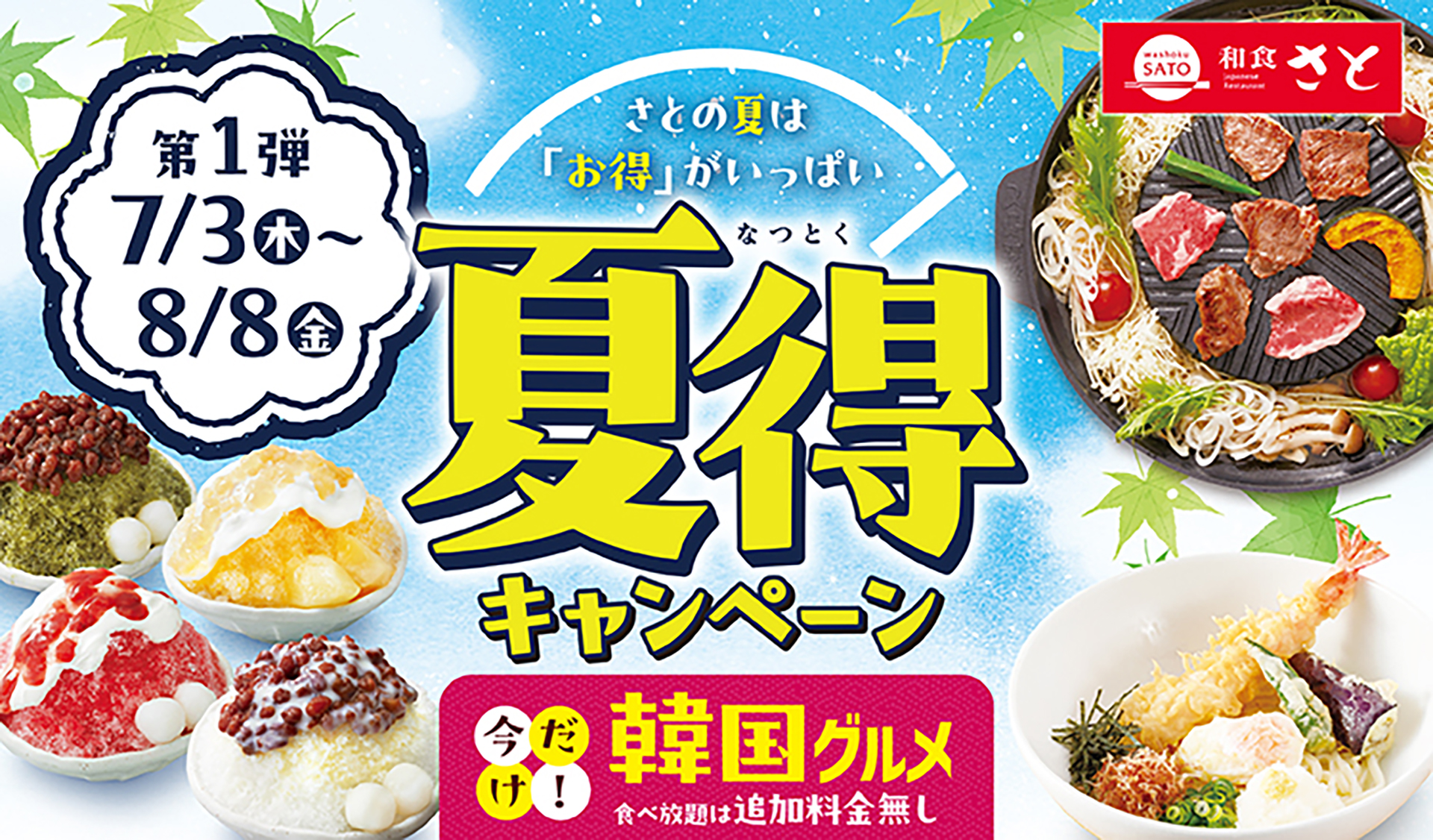 和食さと「夏得キャンペーン第1弾」
