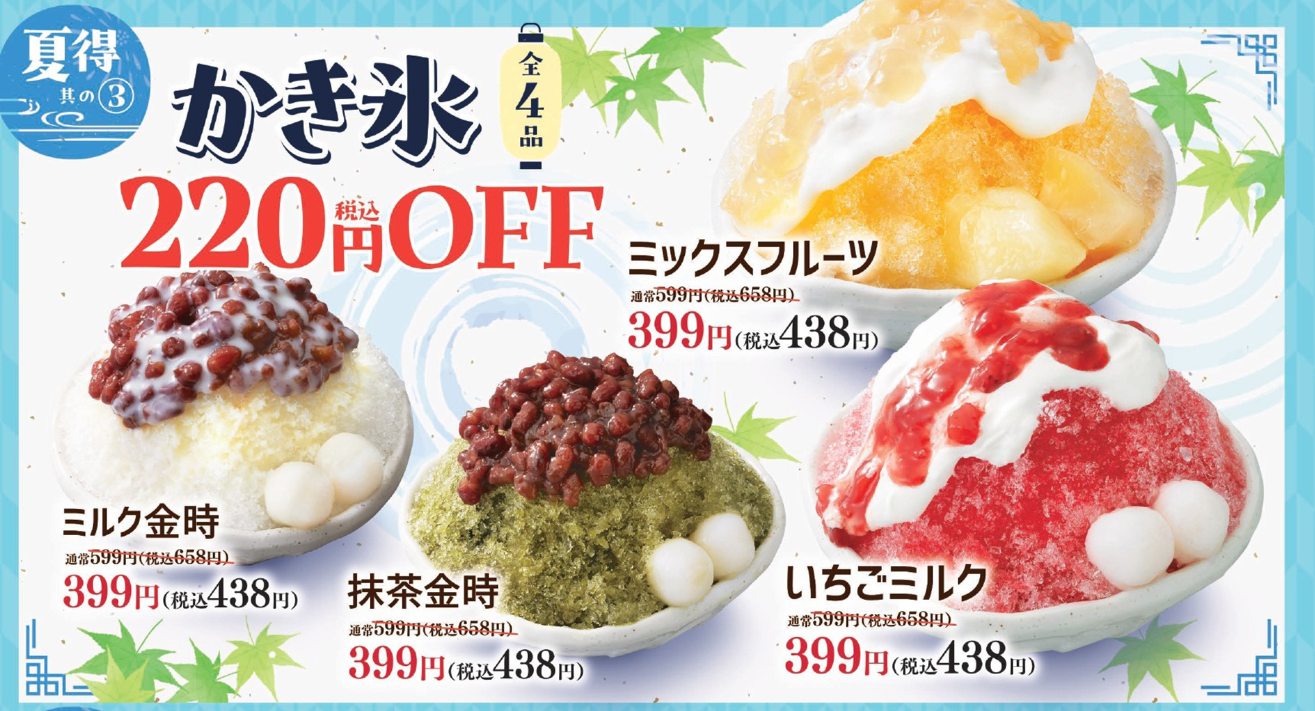 かき氷220円引き